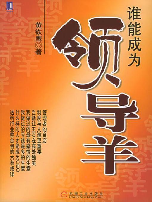 Title details for 谁能成为领导羊 by 黄铁鹰 - Available